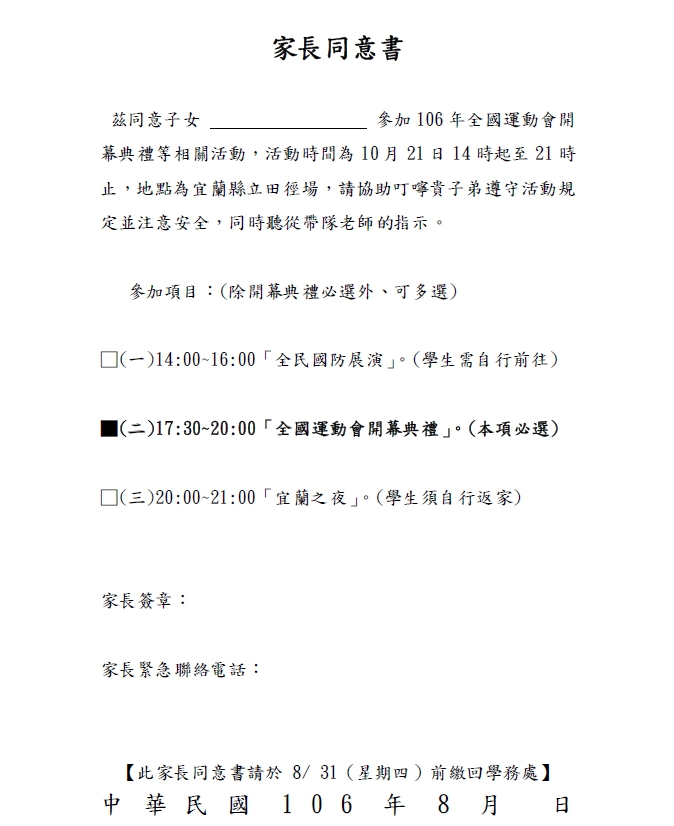 家長同意書上的選項，第二項無法勾選，造成風波。