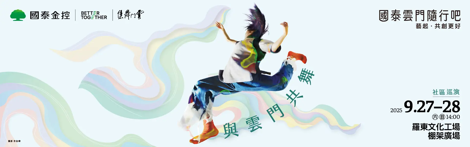 2025國泰雲門隨行吧！社區巡演