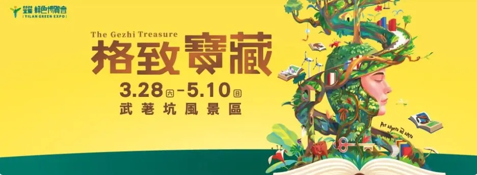 2026綠色博覽會