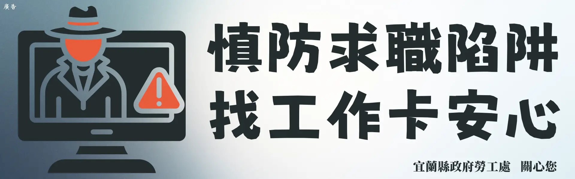 勞工處慎防求職陷阱