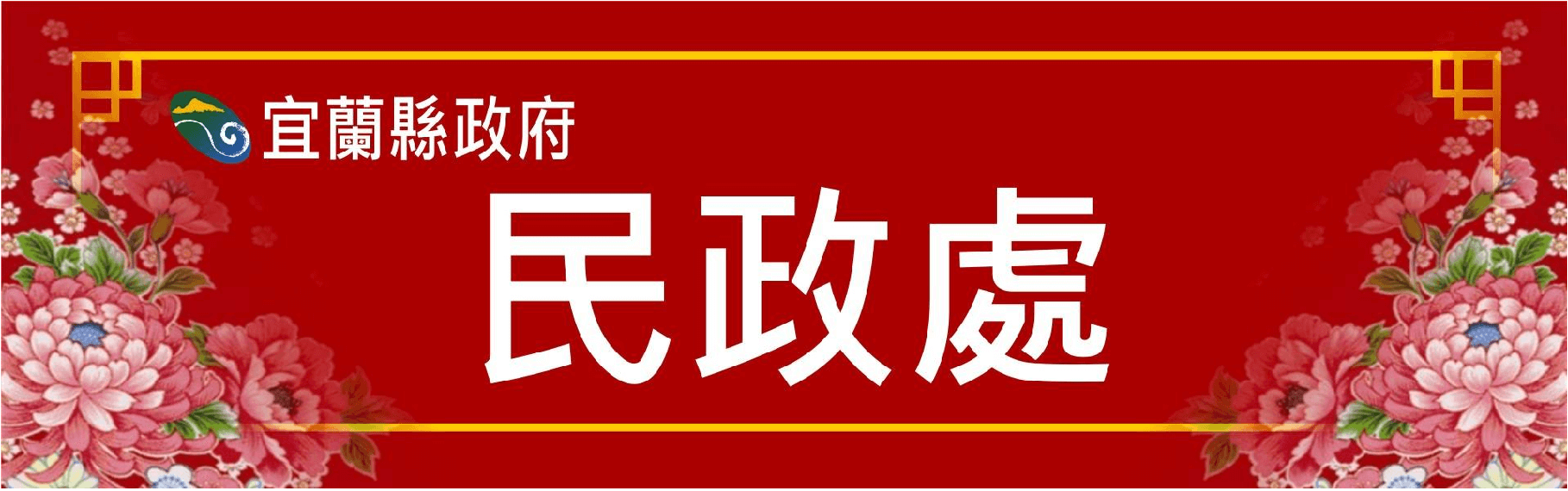 宜蘭縣政府民政處