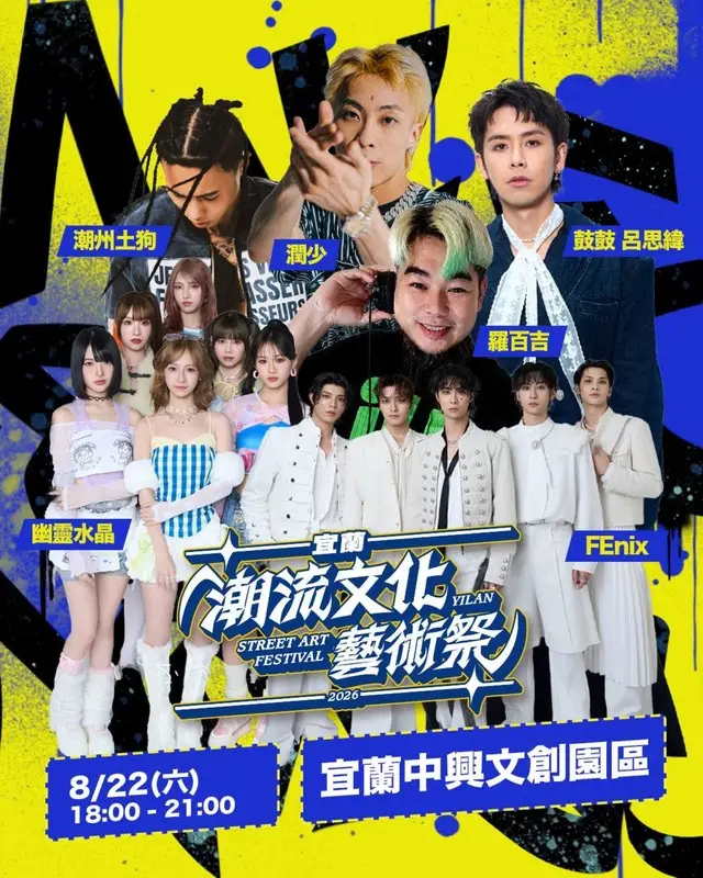 宜蘭潮流文化藝術祭 街頭造浪09