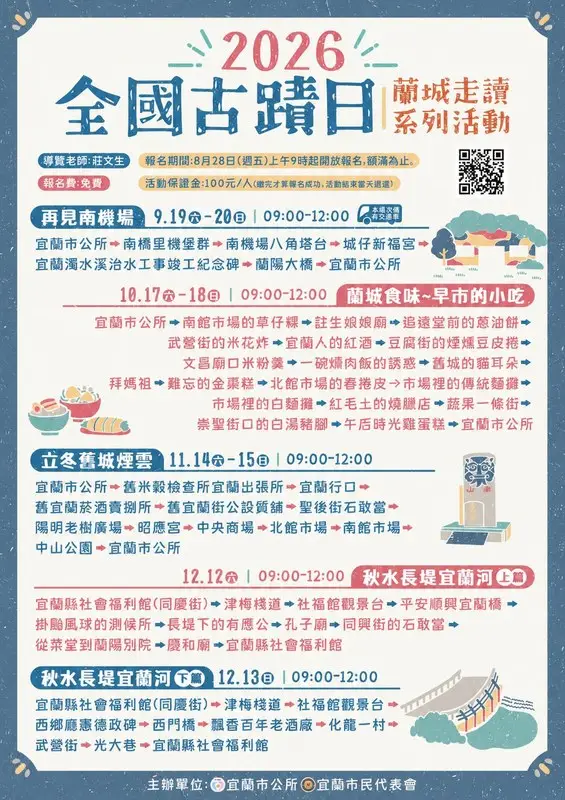 走進蘭城讀懂城市故事!2026全國古蹟日推8場走讀~8月28日開放報名