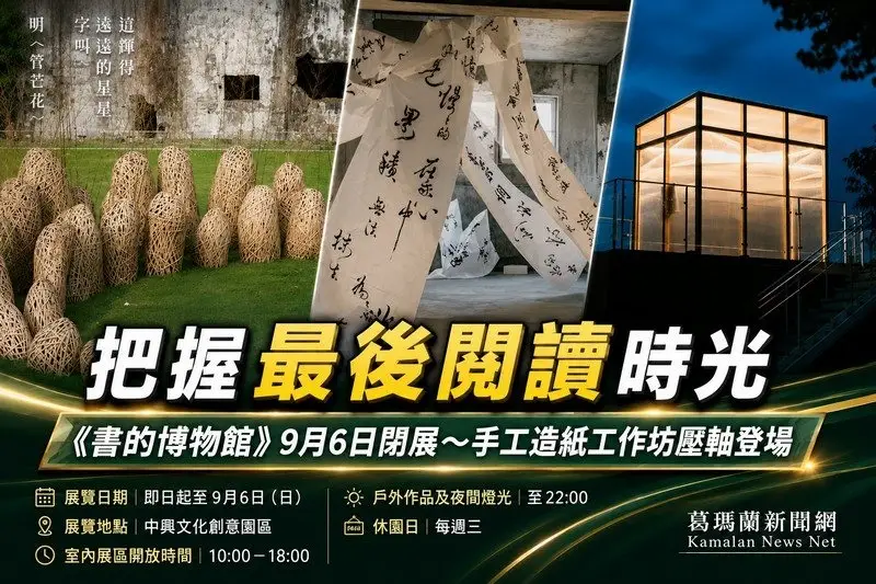 書的博物館》9月6日閉展～最後週末把握閱讀時光| 葛瑪蘭新聞網
