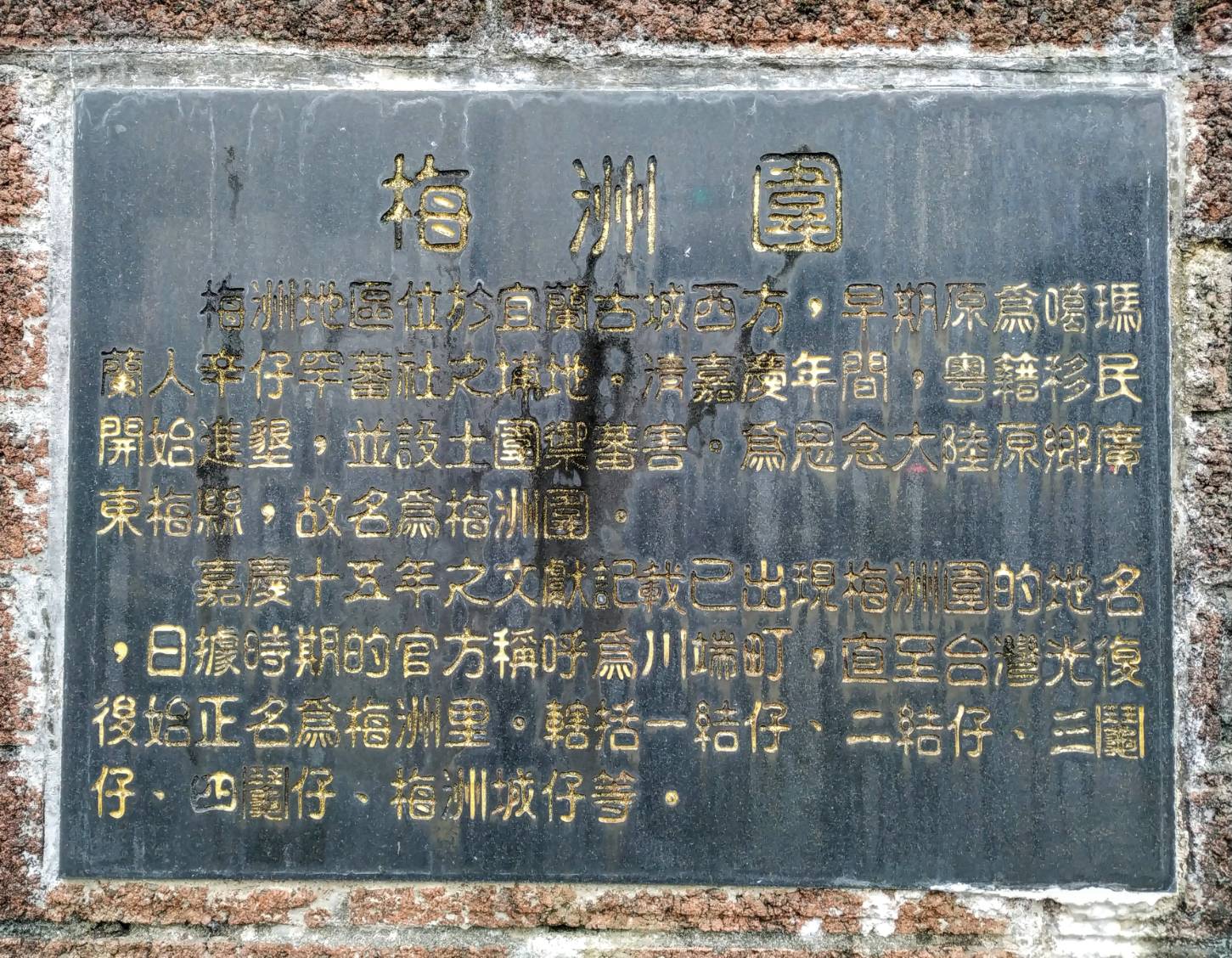 宜蘭市梅洲地名由何而來?