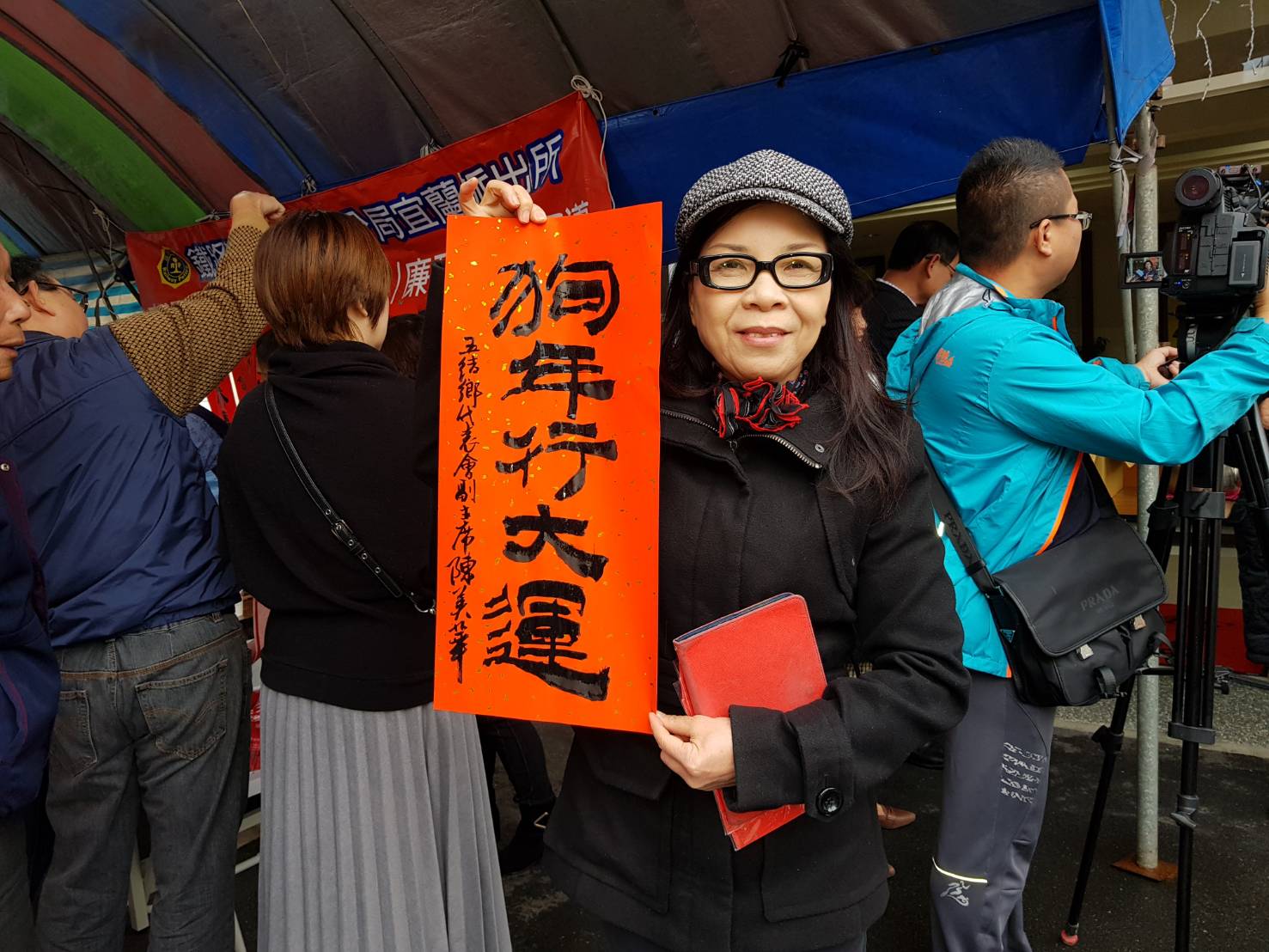 副主席陳美華向書法名家索取狗年行大運春聯