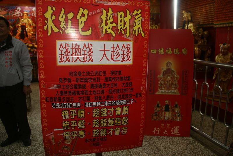 農曆春節期間四結福德廟舉辦求紅包接財氣系列活動