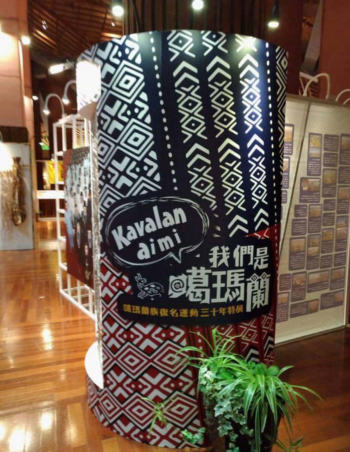 「噶瑪蘭族復名運動30年」特展