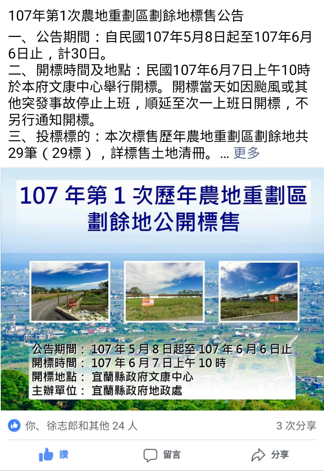 宜蘭縣農地標售案嚴重觸礁 29件僅標出一件