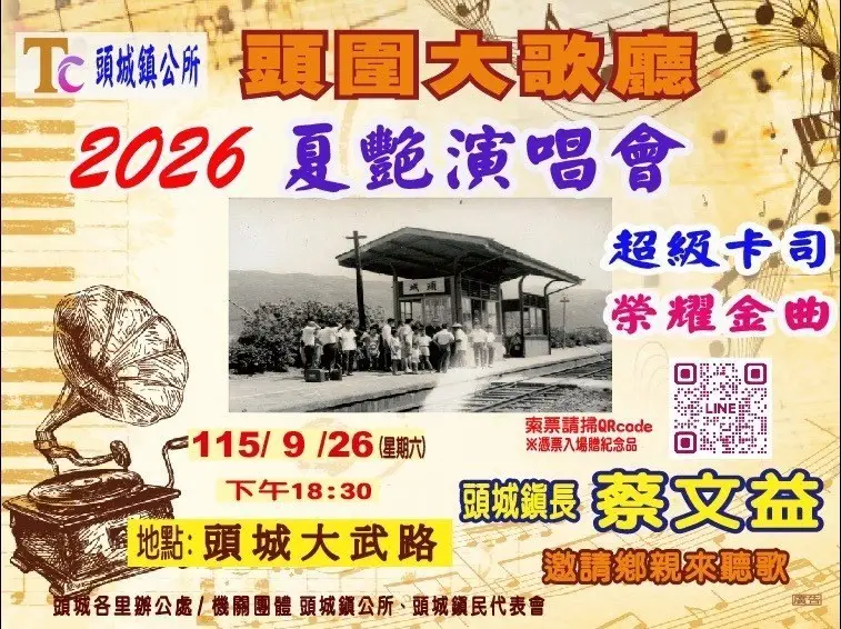 超級卡司齊聚頭城!「2026頭圍大歌廳」9月26日大武路登場 金曲美食陪你嗨一晚