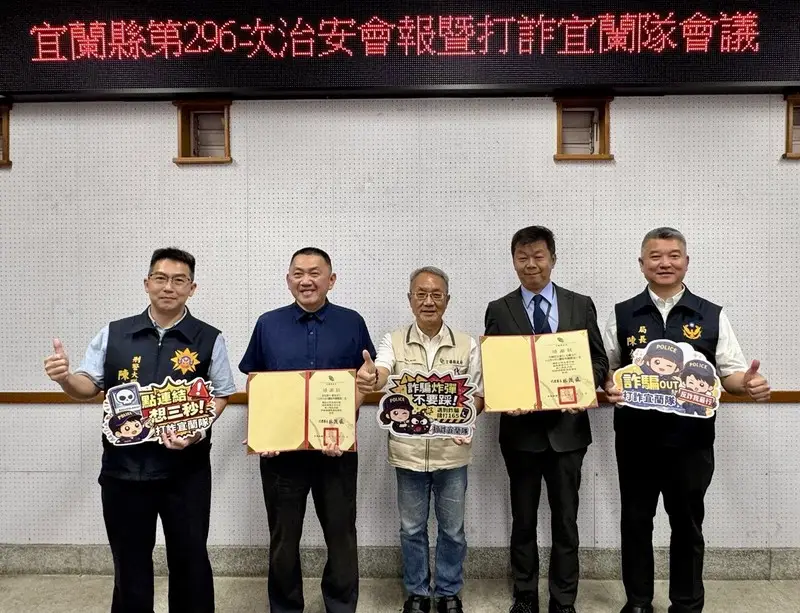 宜蘭金融防詐表揚