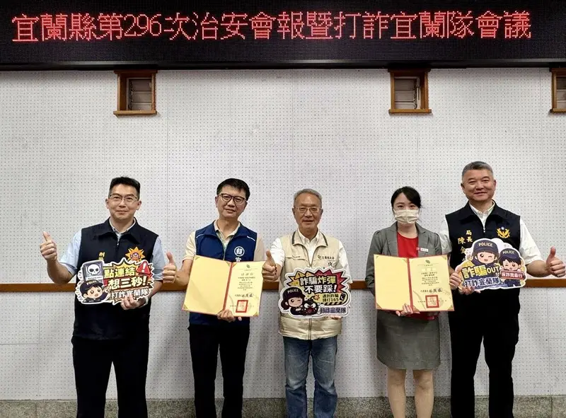 宜蘭金融防詐表揚