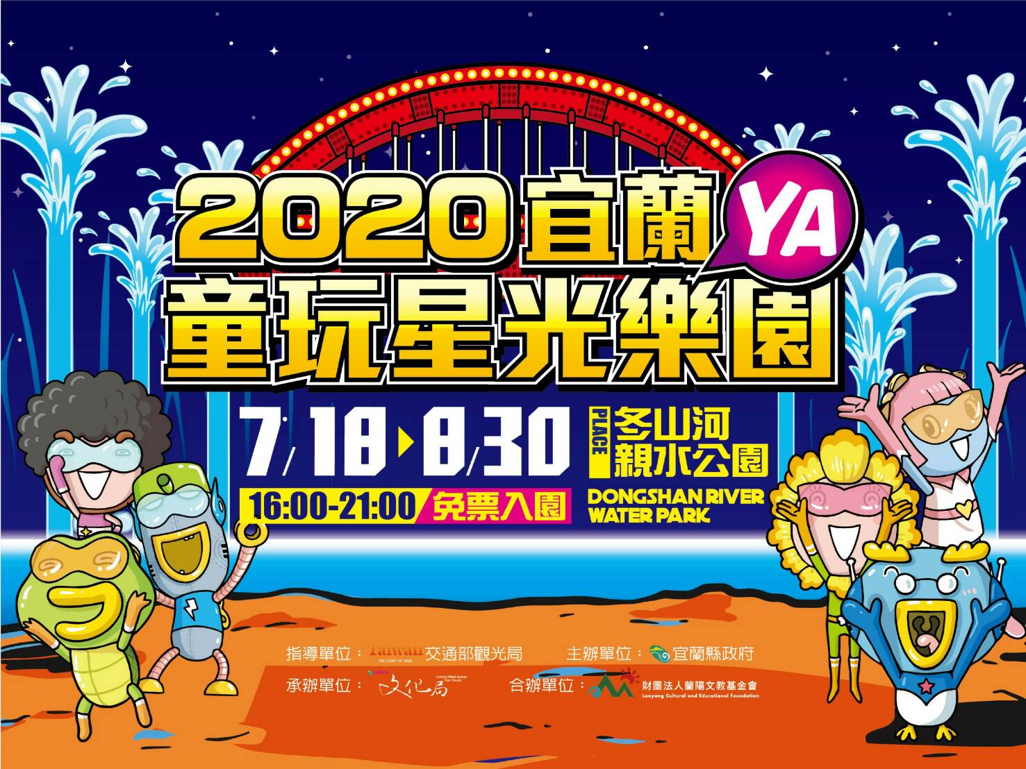 (廣告託播)2020宜蘭童玩星光樂園 