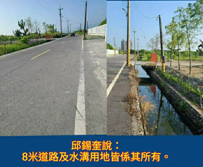 8米道路及水溝用地皆是邱錫奎所有