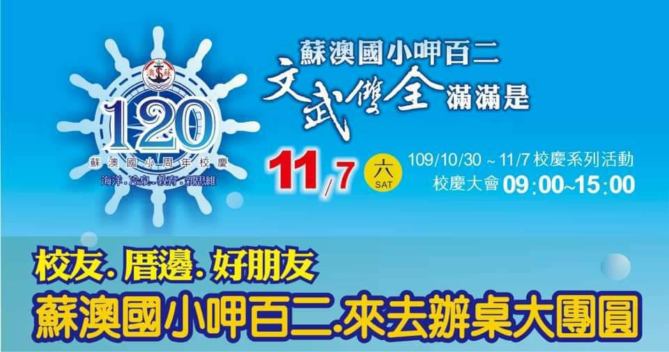 蘇澳國小為創校120周年慶典暖身