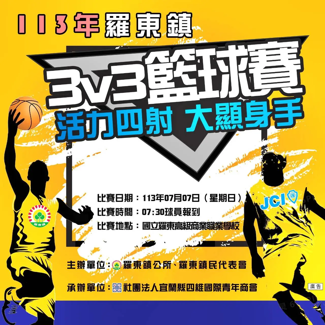 113年羅東鎮三V三籃球賽