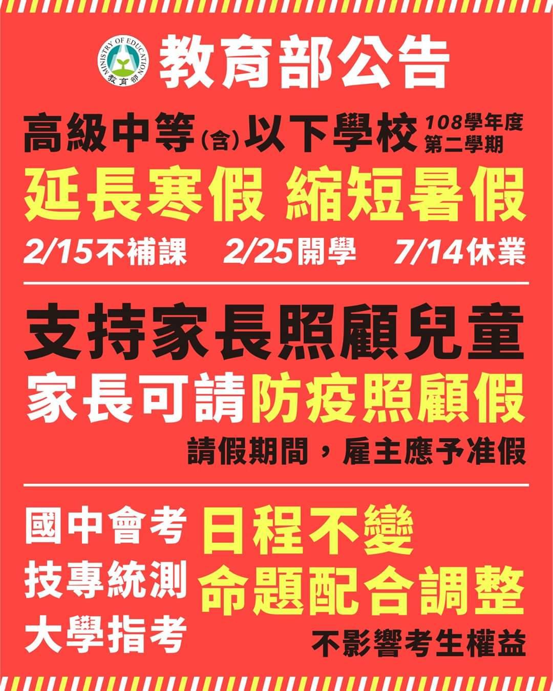 高中以下學校何以從2/11延後至2/25開學? 原來是這樣!