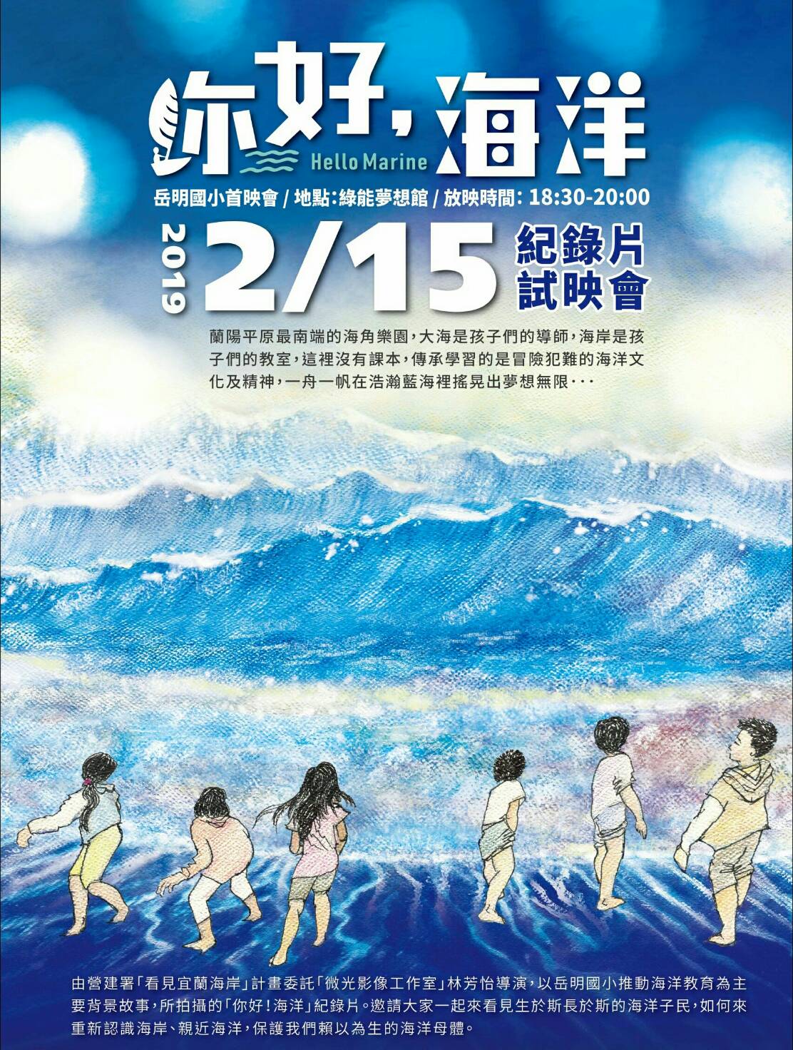 「您好、海洋」影片在岳明國小首映 歡迎家長攜學生免費共賞