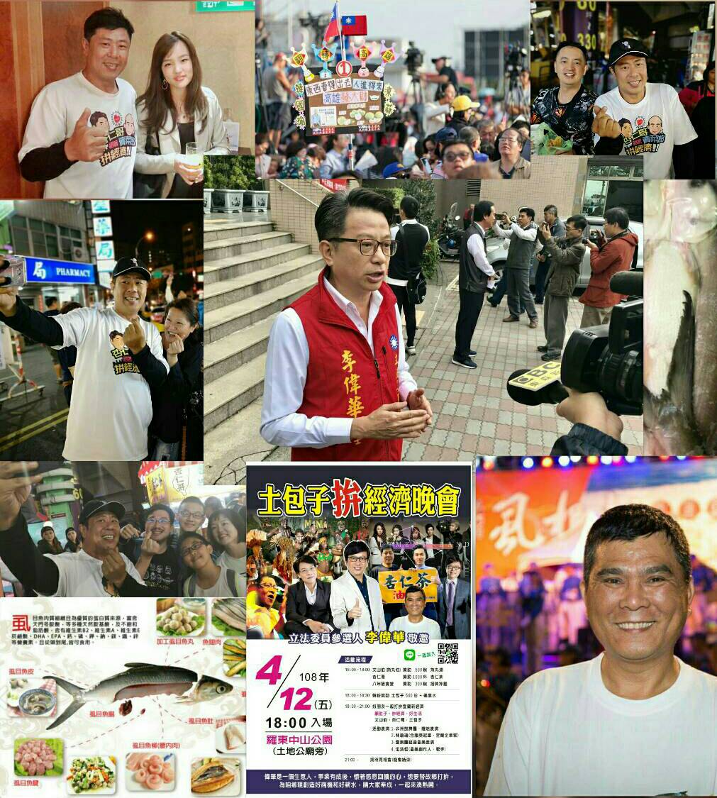 國民黨立委參選人李偉華 舉辦土包子拼經濟音樂晚會
