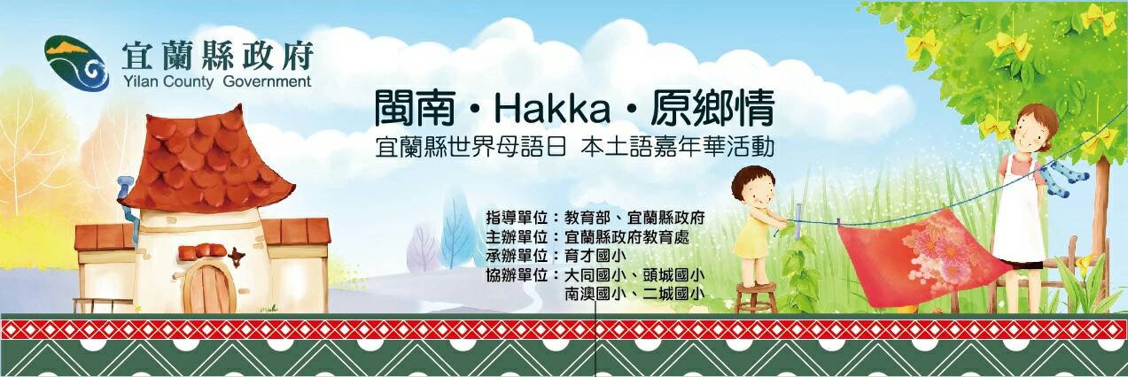 「閩南、Hakka、原鄉情」本土語複合式嘉年華會 三星國中舉行