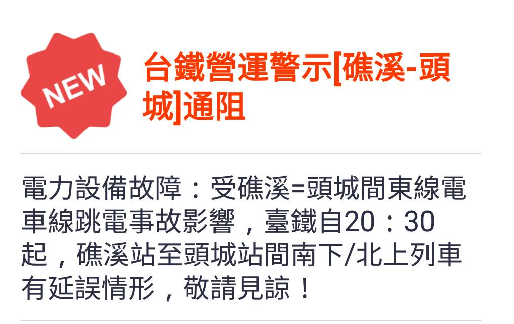 春節交通傳意外 蘇花公路落石擊中大客車.另台鐵跳電致列車延誤