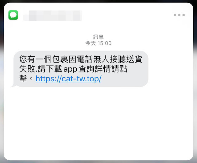 麥擱騙! 您有一個包裹送貨失敗請下載app査詢?