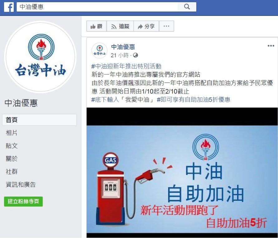 自助加油5折為假新聞 中油公司聲明究責