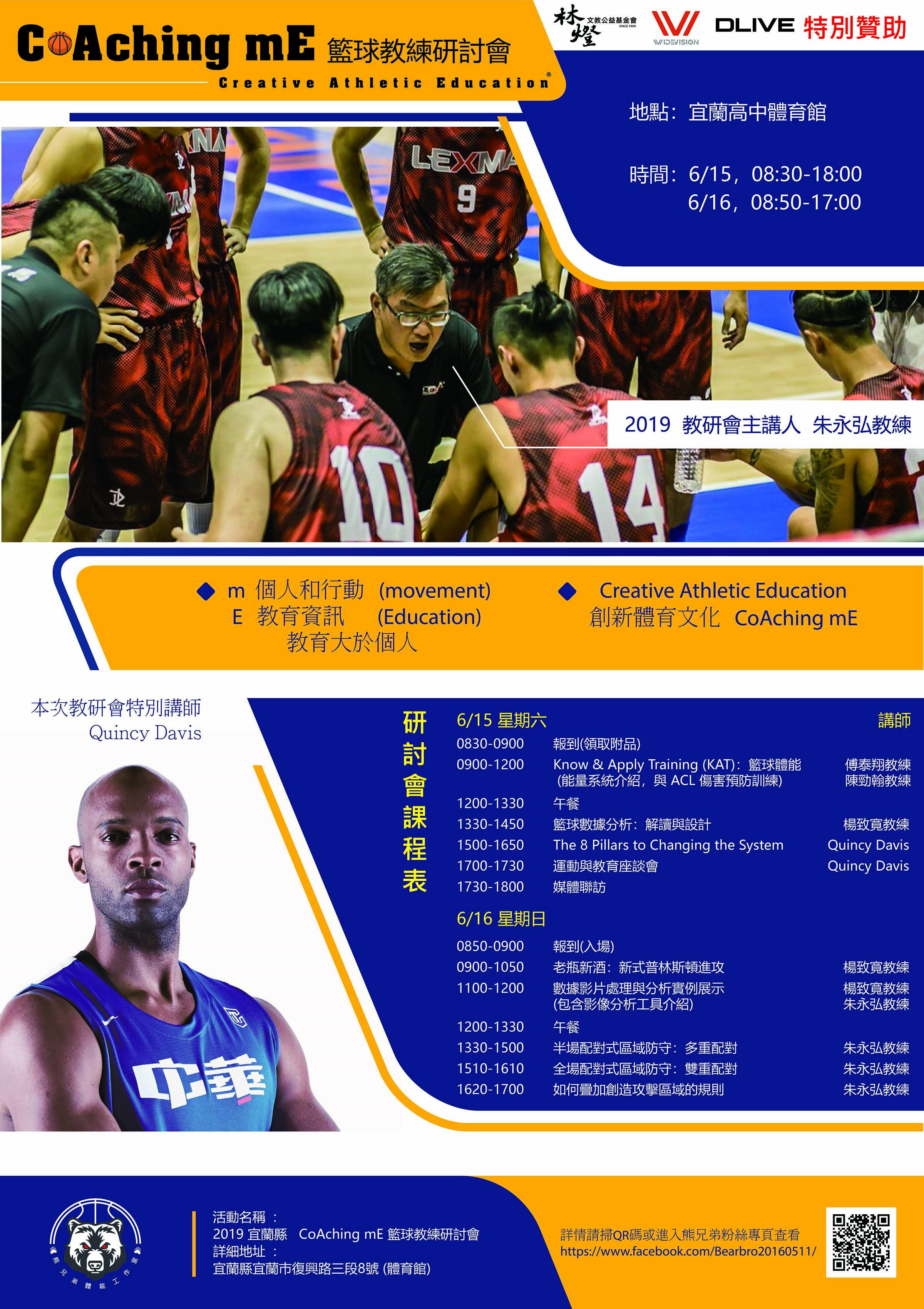 新台灣人戴維斯首訪宜蘭 百位全國籃球教練齊聚宜高體育館 