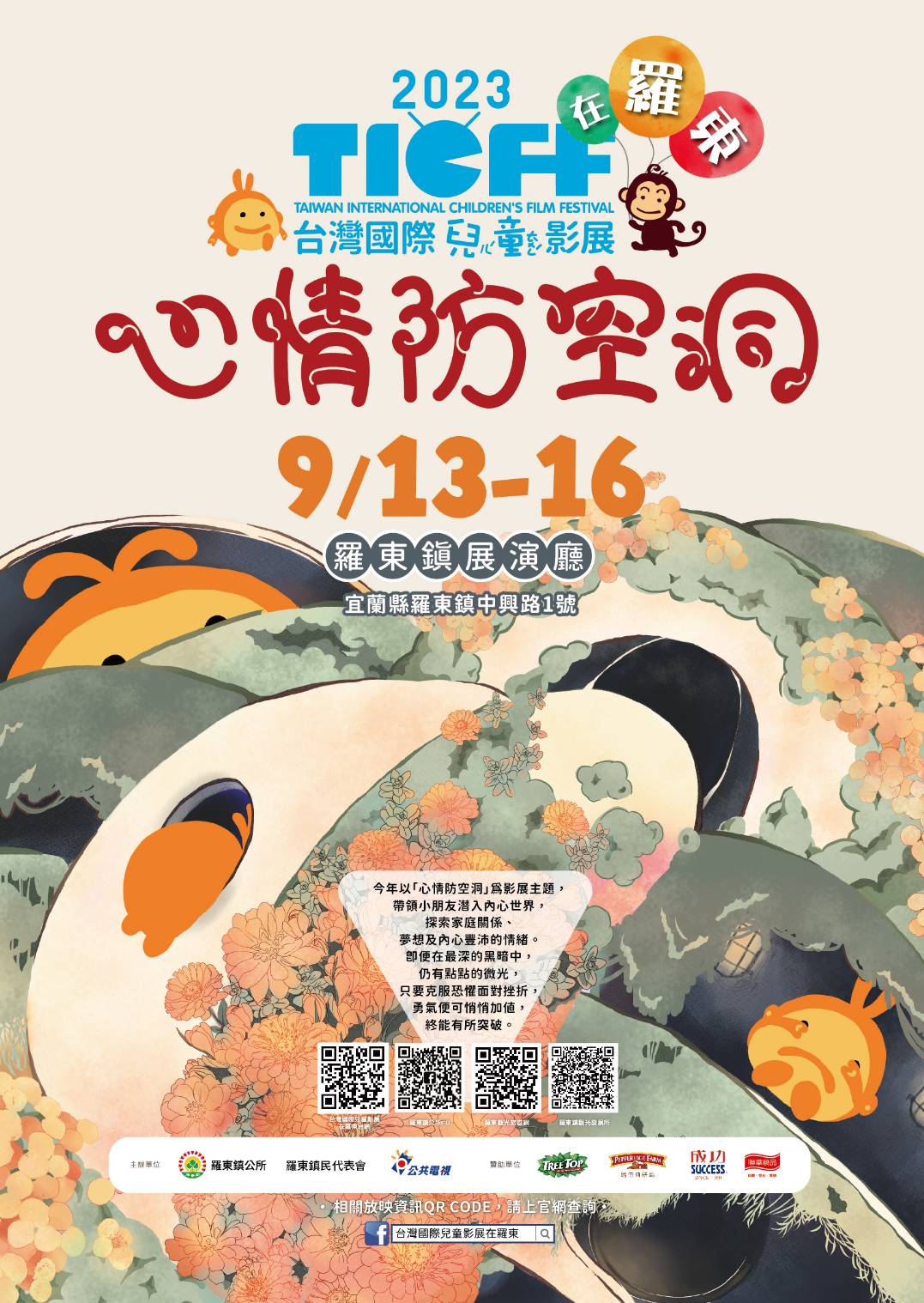 2023台灣國際兒童影展