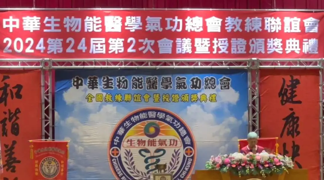 中華生物能醫學氣功協會