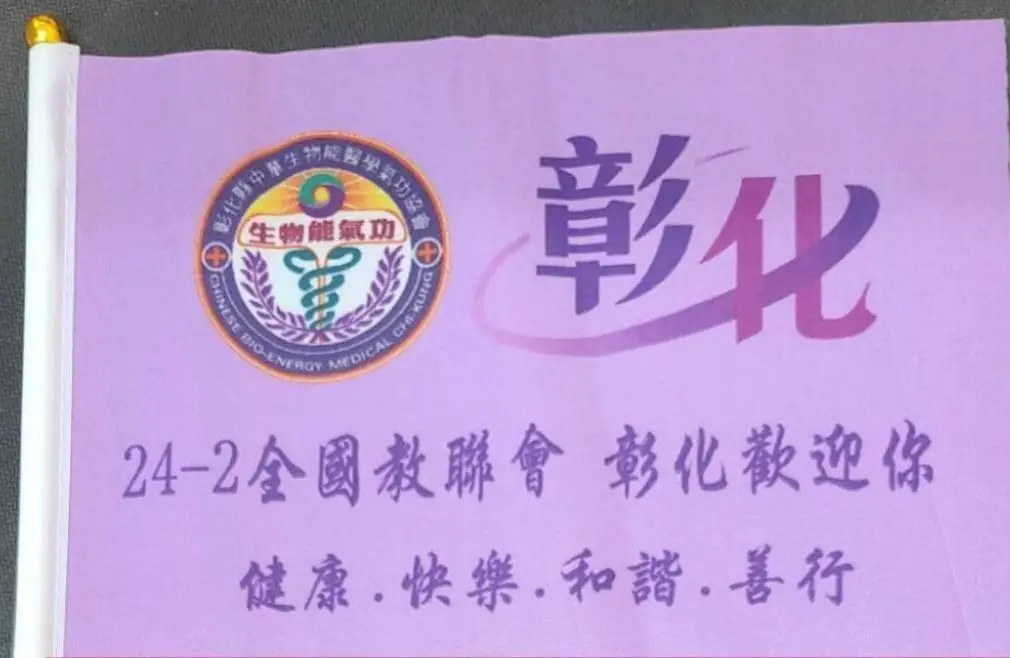 中華生物能醫學氣功協會