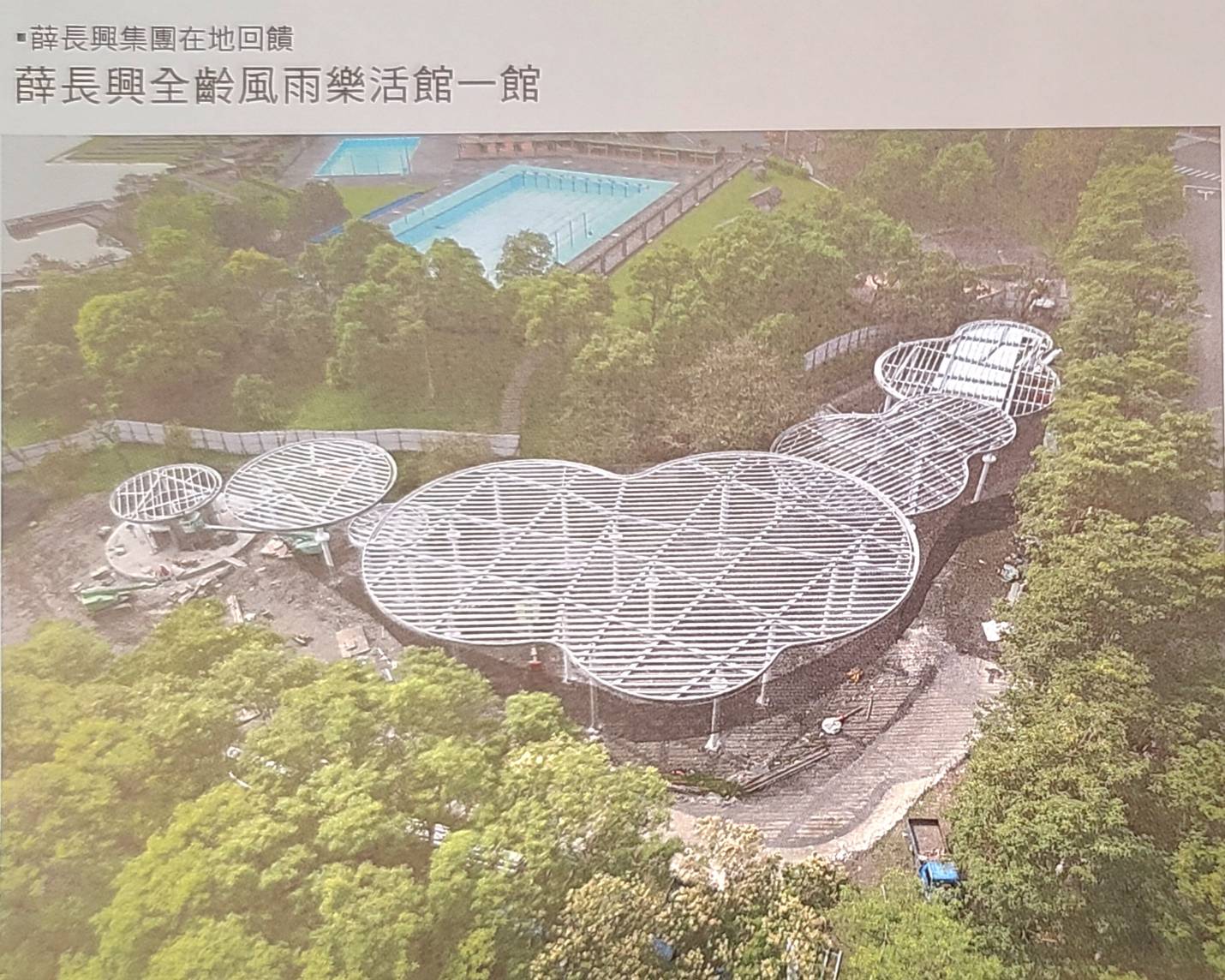  薛長興全齡風雨樂活館