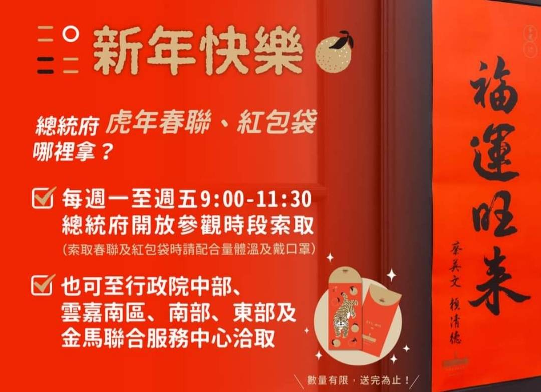 總統府春聯、紅包袋及福袋