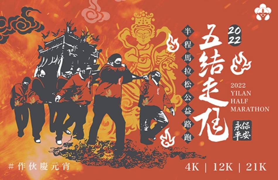 五結走尪半程馬拉松