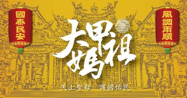 鎮瀾宮天上聖母繞境蘭陽