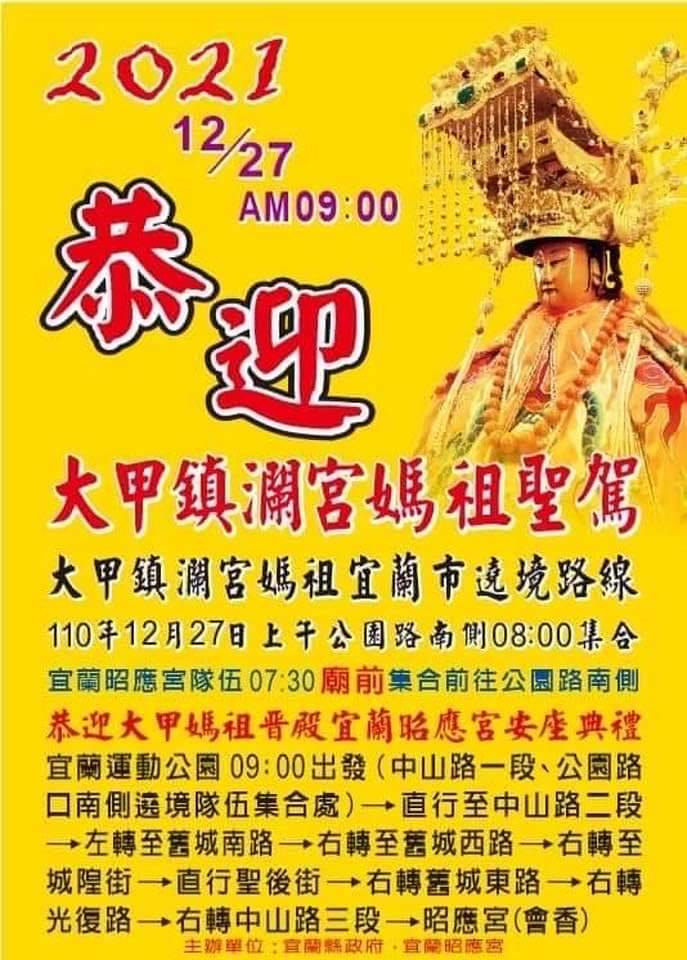 鎮瀾宮天上聖母繞境蘭陽