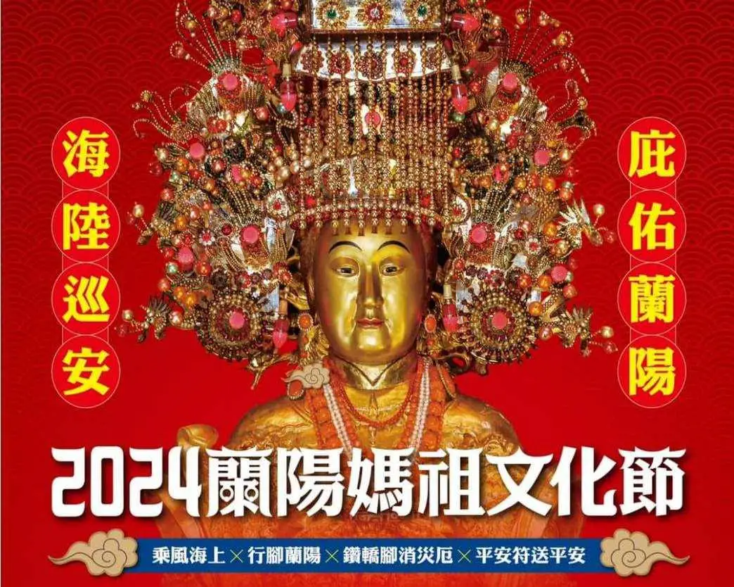 2024蘭陽媽祖文化節