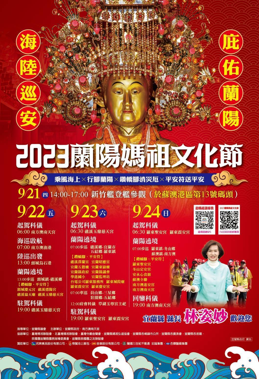 2023蘭陽媽祖文化節