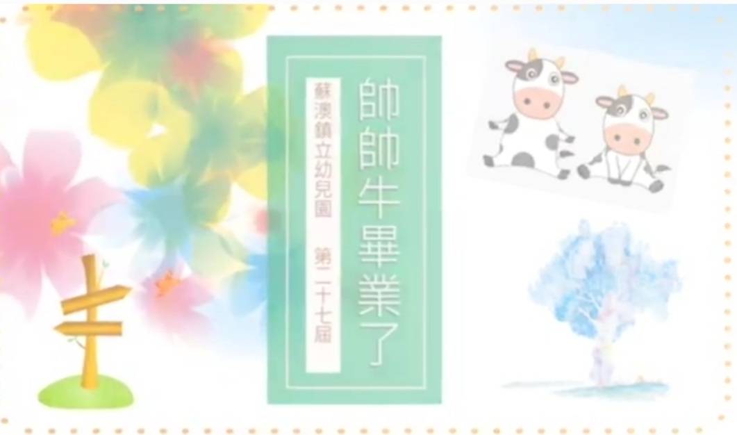 李明哲鎮長為蘇澳鎮立幼兒園喊冤