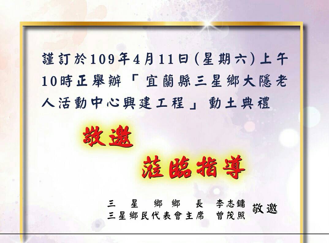 三星鄉長照新據點 大隱老人活動中心明日正式動土興建