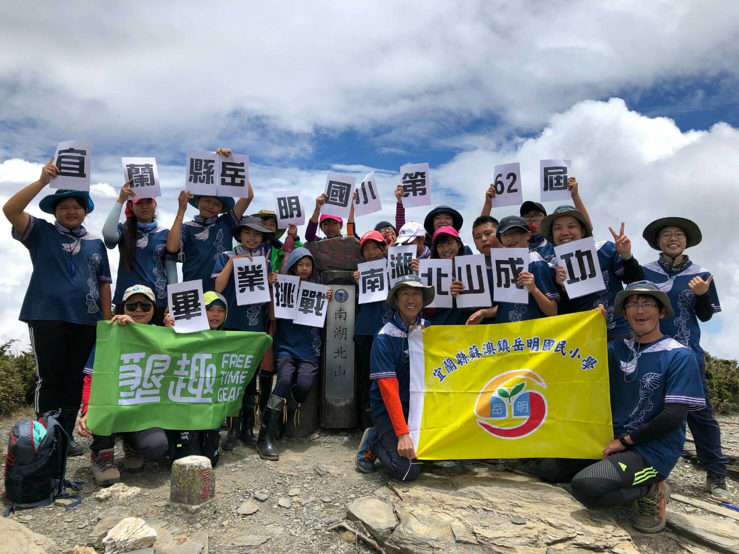 岳明國小第62屆畢業生 挑戰南湖北山登頂成功