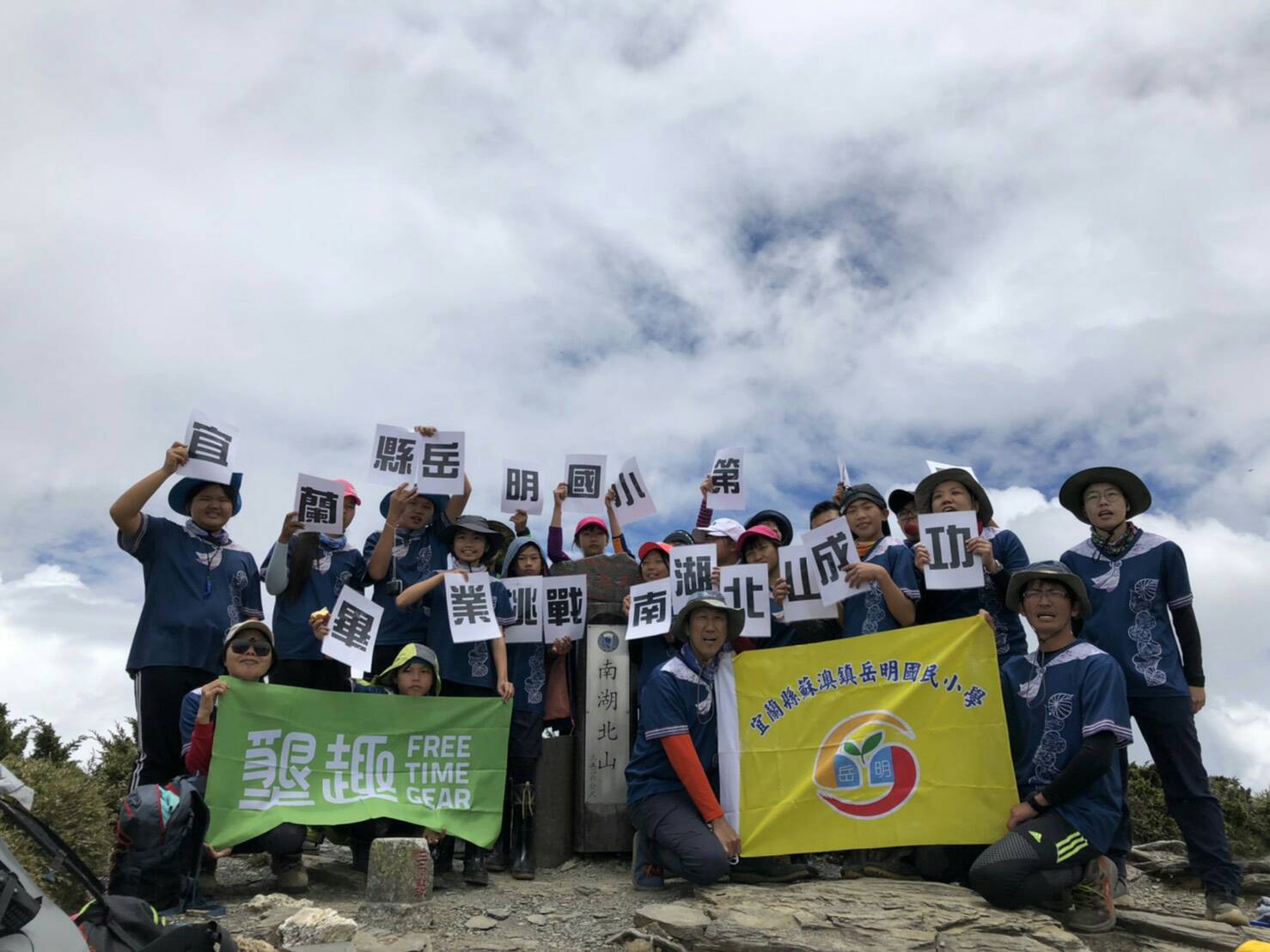 岳明國小第62屆畢業生 挑戰南湖北山登頂成功