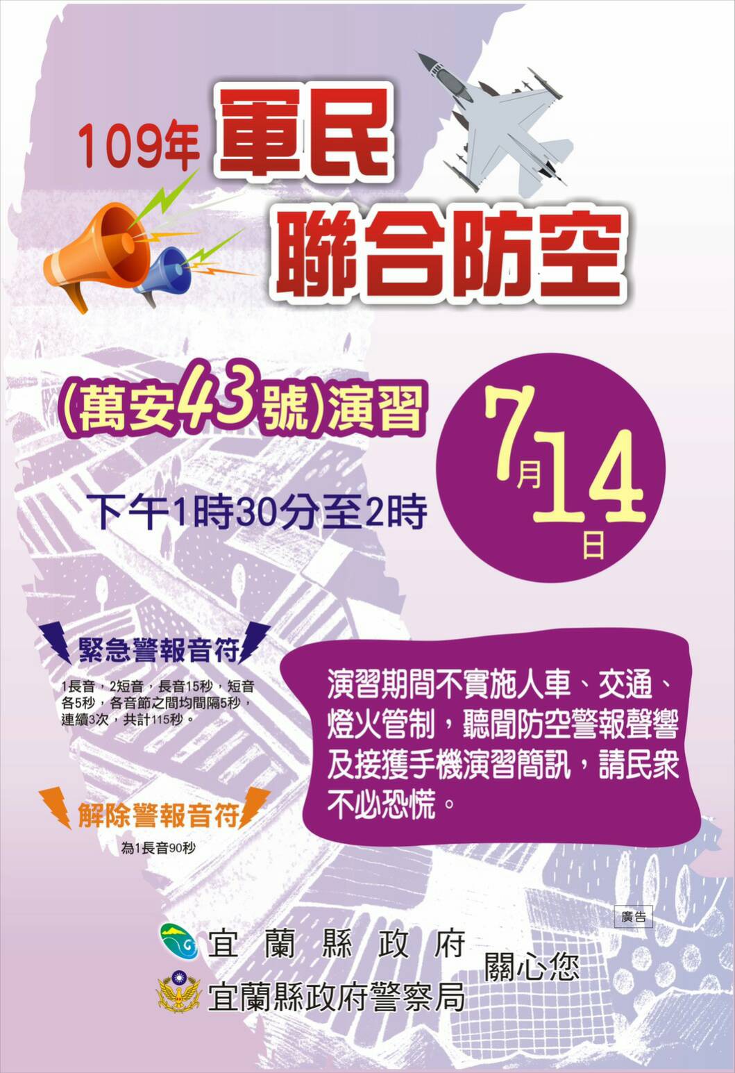 7/14萬安演習 警報時人車無須走避