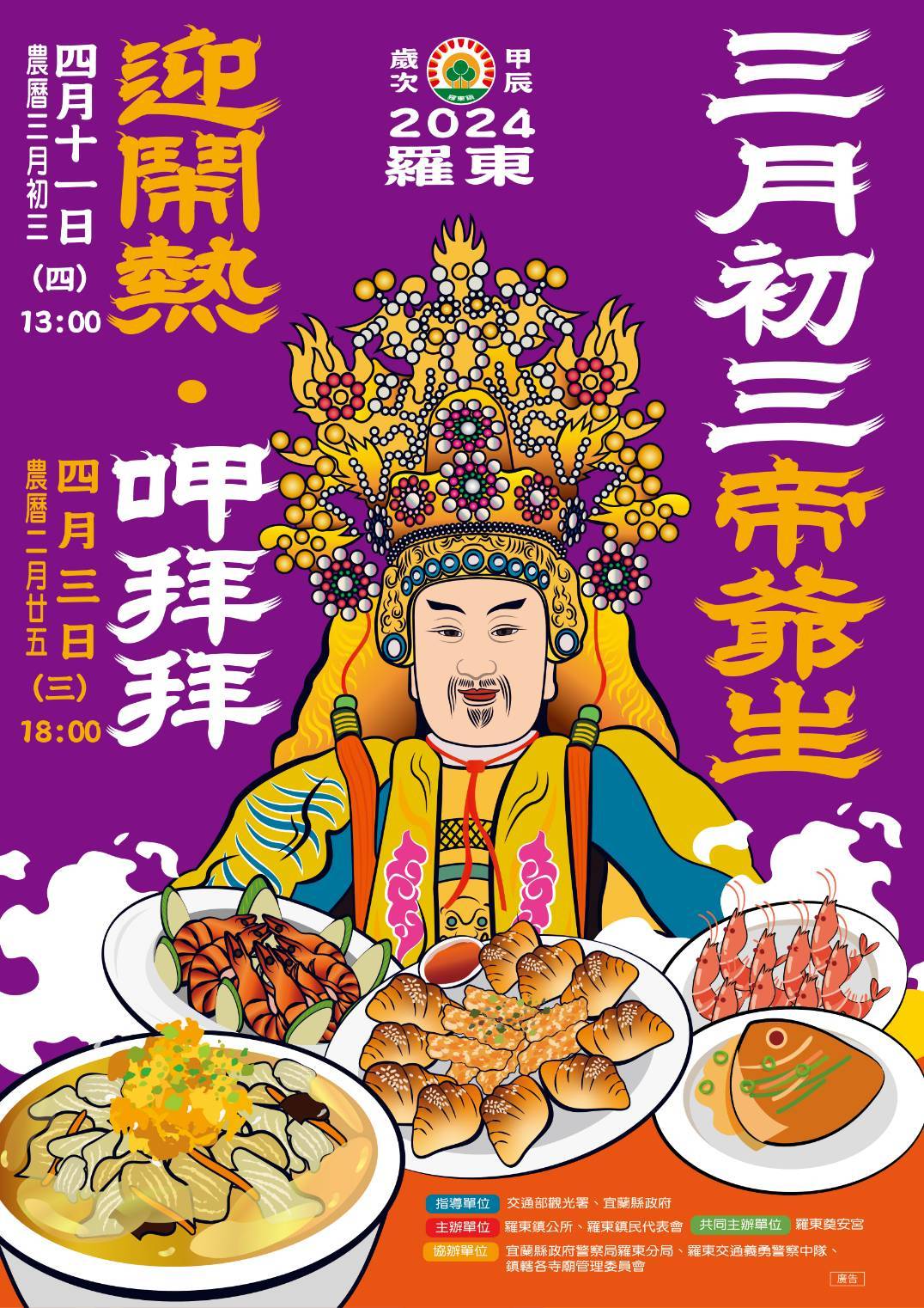 羅東帝爺生三月初三呷拜拜