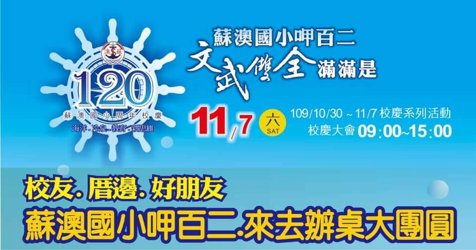 蘇澳國小11/7盛大舉辦120週年校慶