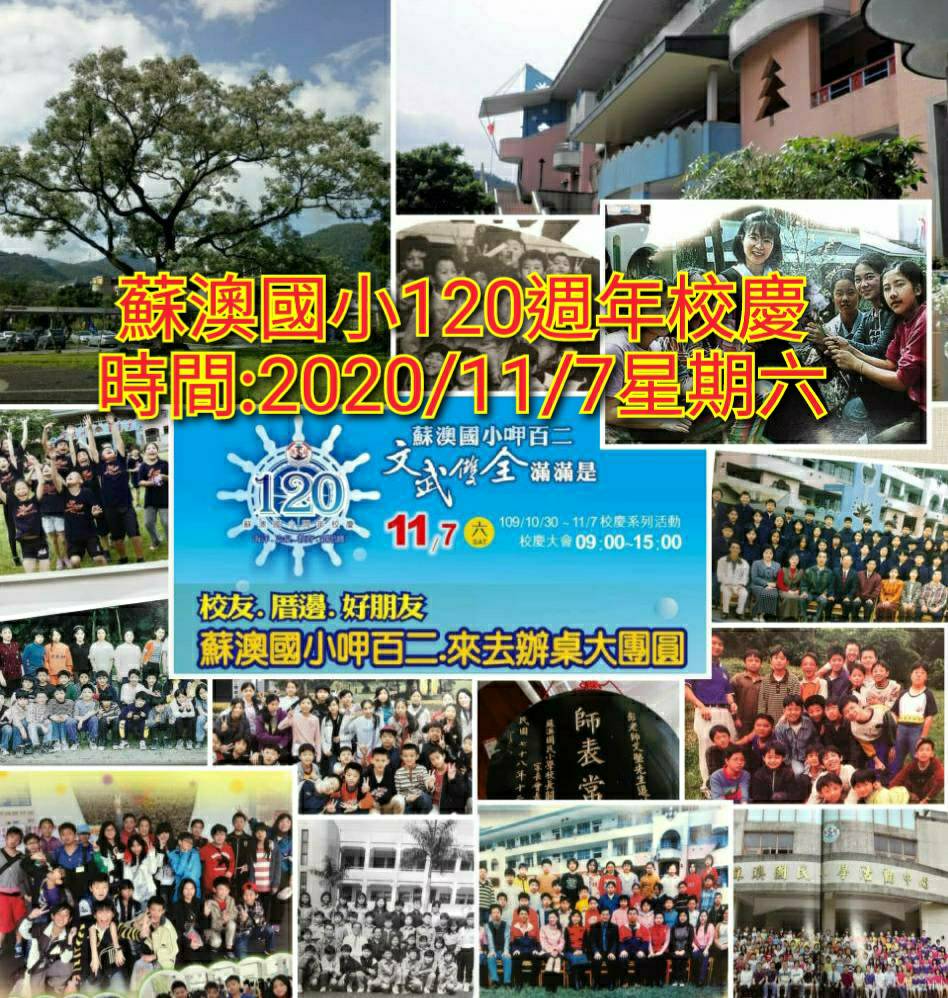 蘇澳國小11/7盛大舉辦120週年校慶