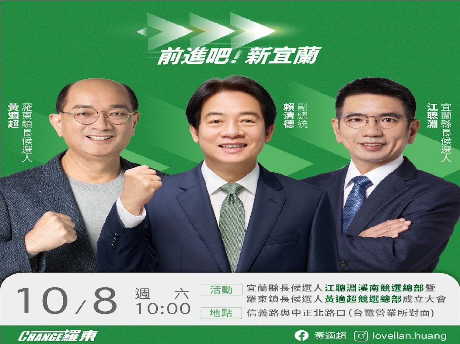 託播廣告~ 黃適超-羅東鎮長候選人 