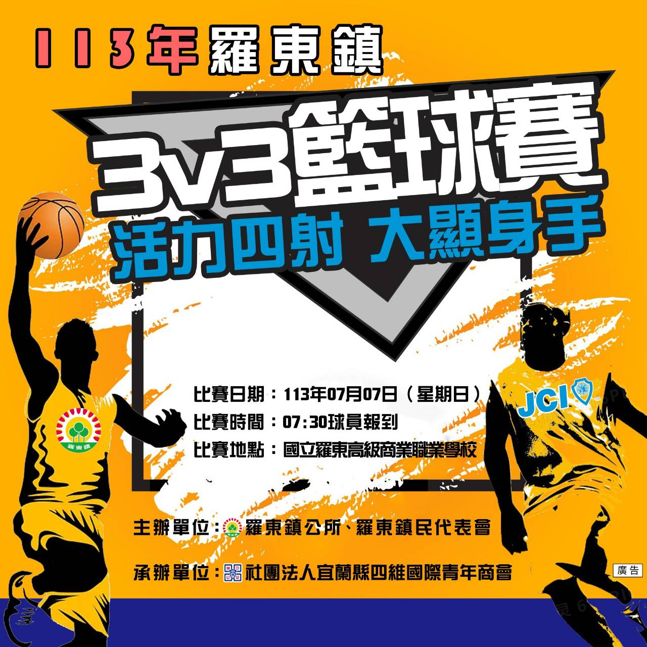 羅東鎮三對三籃球賽