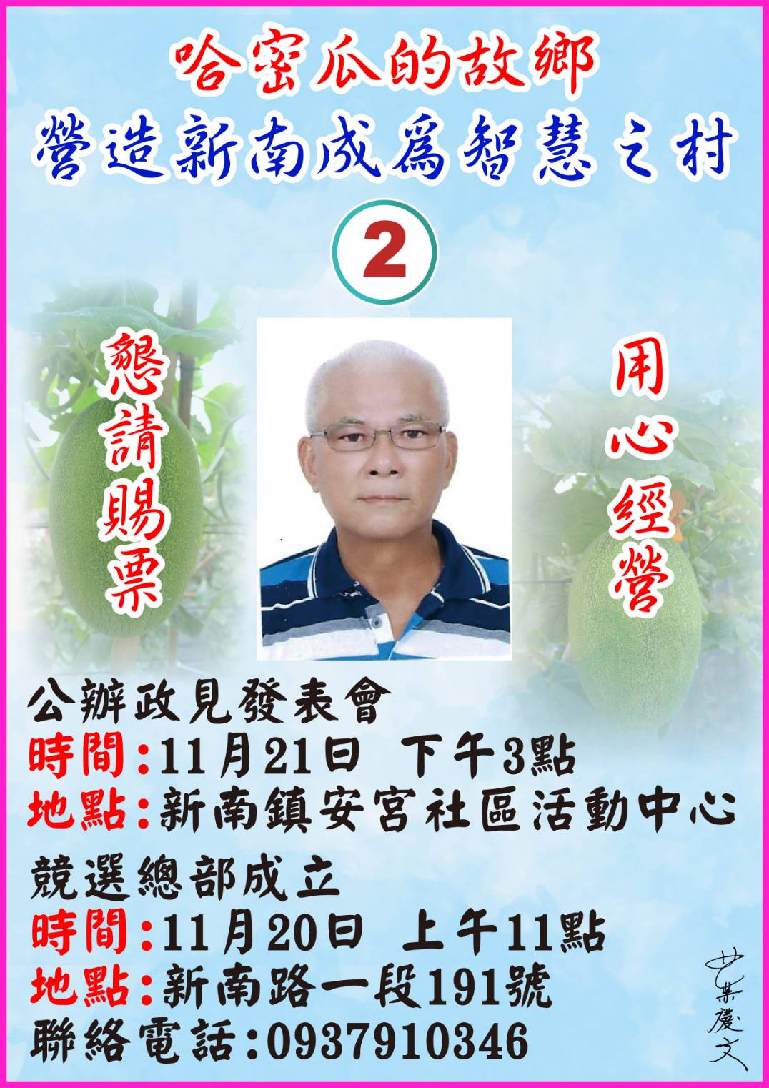 葉慶文-新南村長候選人 