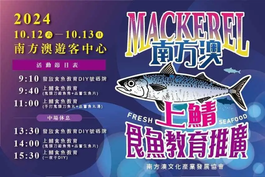 2024南方澳鯖魚節